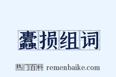 蠹损组词是什么意思的图片